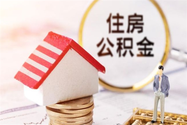扬州住房公积金装修房子怎么提取（公积金装修房子提取条件）