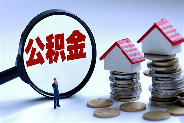 扬州商丘住房公积金提取（商丘住房公积金提取条件及流程）