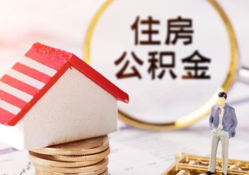 扬州缺钱怎么把公积金提取出来（没钱了,怎么取住房公积金）