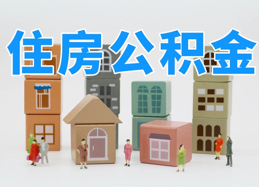 扬州上海住房公积金怎么提取（上海住房公积金怎么提取需要什么材料）