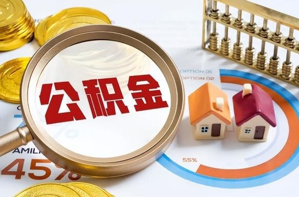 扬州如何代取公积金里面的钱（公积金提取代办流程）
