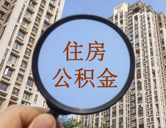 扬州帮东莞住房公积金提取代办（帮东莞住房公积金提取代办需要什么）