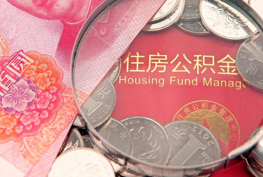 扬州房屋住房公积金怎么取（取住房公积金的办法）