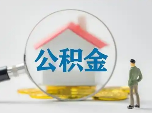 扬州有房怎么提取公积金（有房的怎么提取公积金）