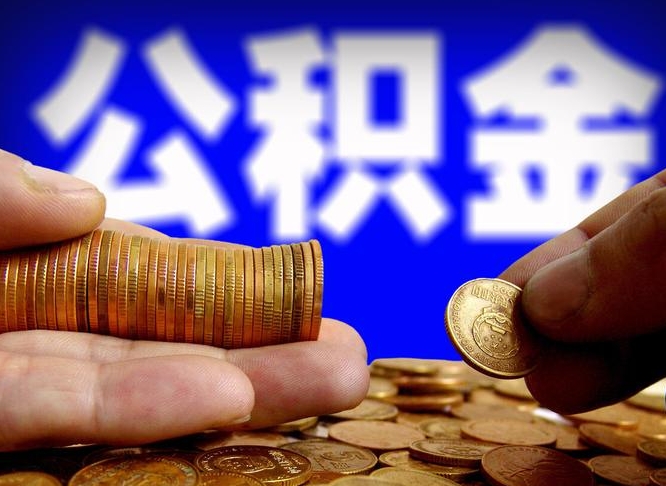 扬州公司误给离职员工交公积金（离职后发现公司漏缴公积金）
